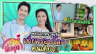 พระเอกหนวดเข้ม เที่ยวรอบโลก คนเดียว!! เพราะอะไร? อึ้ง! สะสมสิ่งนี้? | บ้านอิ่มสุข EP.76