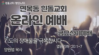 흰돌교회  금요심야예배 22.04.08