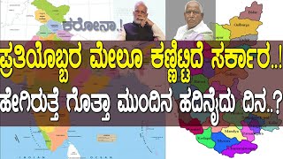 ಸರ್ಕಾರದ ಖಡಕ್ ನಿರ್ಧಾರ..! ಹೇಗಿರಲಿದೆ ಗೊತ್ತಾ ಇನ್ನೆರಡು ವಾರ..! karnataka state assembly session 2020