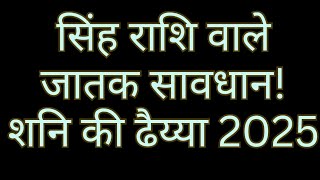 सिंह राशि वाले लोगों के लिए शनि की ढैय्या शुभ या अशुभ? जानिए पंडित संजय घिल्डियाल शास्त्री जी से।