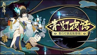 Onmyoji Global - Secret Zone: Aoandon Stage 10. Eternal Night