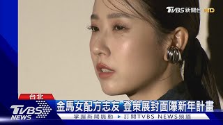 金馬女配角方志友  登《女人我最大》策展封面 曝2024新計畫｜TVBS新聞 @TVBSNEWS02