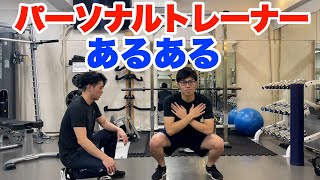 【共感】パーソナルトレーナーあるある