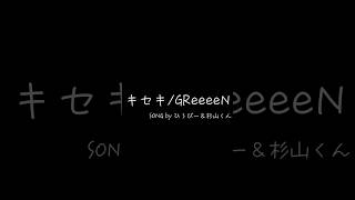 【cover】キセキ/GreeeeN フル動画はタイトル上のリンクから！ #周スト #路上ライブ #徳山駅 #歌ってみた #ギター #カバー