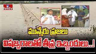 మున్నేరు ప్రజలు విషజ్వరాలతో తీవ్ర ఇబ్బందులు...! | Khammam District | hmtv