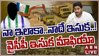 🔴LIVE: నా ఇలాకా.. నాదే ఇసుక..! వైసీపీ ఇసుక మాఫియా || YCP Sand Mafia || ABN Telugu