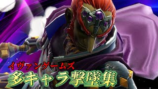 イヴァンによる多キャラ撃墜集【SSUB Montage】【対人戦】【イヴァンゲームズ】