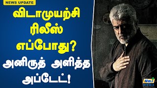 விடாமுயற்சி ரிலீஸ் எப்போது அனிருத் அளித்த அப்டேட்! | Vidaamuyarchi Release Date | Ajith Kumar