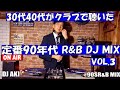 30代 40代にクラブで流れていた定番90年代  R＆B  MIX Vol.3 DJ AKI 著作権の問題で10曲目がミュートになってます