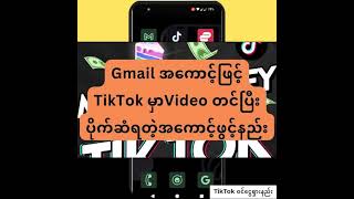 TikTok မှာ Video တင်ပြီး ပိုက်ဆံရတဲ့ TikTok account ဖွင်နည်း 2