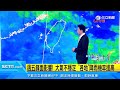 天氣漸不穩！週四鋒面接近降雨機率增　西半部局部雨｜三立準氣象｜20230516｜三立新聞台