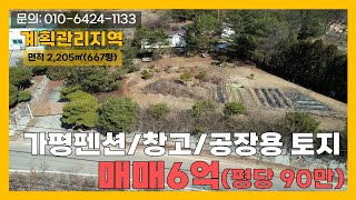 [매물번호:191] 가평 서파교차로 인근 펜션/공장/창고용 토지 매매