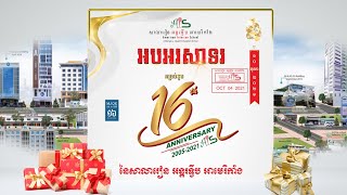 សាលារៀនអន្តរទ្វីបអាមេរិកាំង (AIS) បានប្រារព្ធខួប១៦ឆ្នាំរបស់ខ្លួន