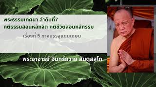 พระธรรมเทศนา ลำดับที่ 7 กัณฑ์ที่ 5 ทางบรรลุแดนเกษม : 26 ส.ค. 46 ค่ำ