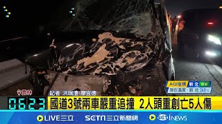 國道3號兩車嚴重追撞 2人頭重創亡5人傷 箱型車1人噴飛 轎車駕駛頭重創2人當場亡│記者 洪瑞澧 廖宜德│【新聞一把抓】20241013│三立新聞台