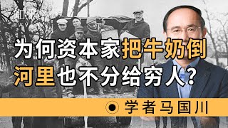 为何美国资本家，把牛奶倒河里，也不分给穷人？