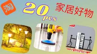 淘寶20件好物分享 收纳好物  廚房用品 家居用品 3月2021 | Taobao Smart Gadgets for Home