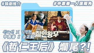 【韓劇】《哲仁王后》👸🏻爛尾? | 申惠善X金正鉉傾力搞笑演出! | 申惠善一人演兩角 | KATELYNN