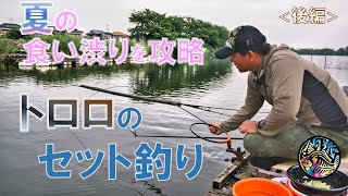 【夏の食い渋りを攻略】チョウチン・トロロのセット釣り(後編)