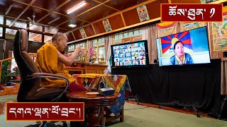 རྟེན་འབྲེལ་བསྟོད་པའི་བཀའ་ཆོས་དང་ནང་ཆོས་སྤྱི་བཤད།། ༼ཉིན་དང་པོ།༽