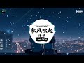 秋风吹起 (抖音DJ版) - 清唯『总是莫名的难过 总是忽然的失落，如果风知道我依然在想你 它会不会笑我。』♪ || 抖音最热门的背景音乐 | 抖音 | TikTok ♪