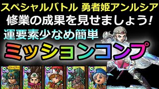 【ドラクエタクト】スペシャルバトル　勇者姫アンルシア　修業の成果を見せましょう!　簡単ミッションコンプ！