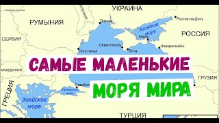 Самые маленькие моря в мире ТОП 10. Какие моря на самом деле самые маленькие в мире?