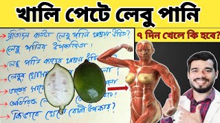 খালি পেটে লেবুর রস হালকা গরম জল খেলে শরীরে যে পরিবর্তন ঘটে | The REAL reason to Drink Lemon Water