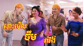 ចឺម ច្រៀងលោកជំទាវ ហ៊ុន ស៊ីណាត​ និងតារាល្បីៗជាច្រើនរូបឡើងរាំទាំងអស់ក្នុងមង្គលការប្អូនK01