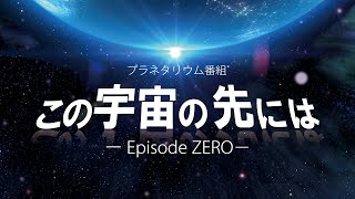 【終了】プラネタリウム番組『この宇宙の先には-Episode ZERO-』ナレーション：近藤孝行（2021年12月28日～2022年3月6日）