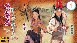 馬德鐘主演 | 宣萱(樊梨花)逃婚邂逅馬德鐘(薛丁山) | TVB恩仇劇線上看 | 烽火奇遇結良緣 01/20 | 宣萱 | 馬德鐘 | 石修 | 江芷妮 | 粵語中字 | 2004