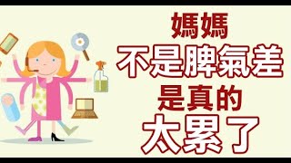 媽媽不是脾氣差，是真的太累了！如果可以，誰不願意成為一個溫柔的好媽媽呢？