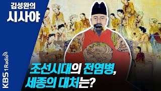 [김성완의 시사야] 조선시대의 전염병, 세종의 대처는?_이기환 기자의 흔적의 역사