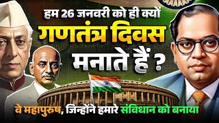 76 Republic Day : हम क्यों मनाते हैं गणतंत्र दिवस 🔥| जानिए! किन महापुरुषों ने मिलकर बनाया संविधान