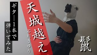 天城越え 石川さゆり ギター1本で弾いてみた 演歌