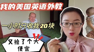 我在泰国学英语有多便宜？美国外教为什么一小时只收20块？是我捡了大便宜吗？