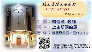 「大里教會主日禮拜直播」20240602 上午09:55