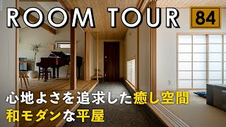 【ルームツアー】心地よさを追求した和モダンな平屋／落ち着きと木の温もりを大切にした上質なお家／自然と調和する高級旅館に住まうような非日常な暮らし／床下エアコン一台で快適に暮らせる高気密・高断熱住宅