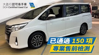 【大昌行易手車】 2016 TOYOTA NOAH 7