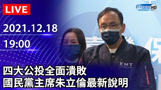 【LIVE直播】四大公投全面潰敗　國民黨主席朱立倫最新說明｜2021.12.18 @ChinaTimes