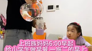 上班族妈妈6:00早起，给小学生做早餐，忙忙碌碌一早上，竟然差点迟到了……记录真实生活 宝妈 日常vlog 小学生 @DOU+小助手