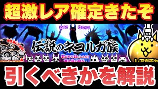 【実況にゃんこ大戦争】伝説のネコルガ族ガチャで超激レア確定イベント来た！