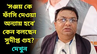 'আরজিকরের ডাক্তার, নার্সরা কেন নাম গুলো বলছে না?', বিস্ফোরক সুদীপ্ত গুহ, Sudipta Guha