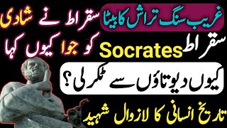 Socrates | suqrat information in Urdu/Hindi