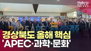 경상북도, 올해 핵심은 'APEC·과학·문화'ㅣ#헬로tv뉴스