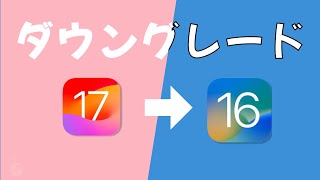 iOS17は使いたくない、iOS16にダウングレードしたい場合 | iOS16 戻し方 | iPhone/iPad