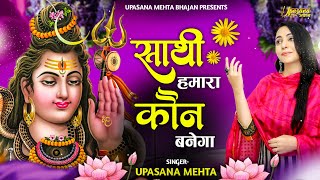 साथी हमारा कौन बनेगा | Saathi Humara Kaun Banega | Shiv Bhajan | Upasana Mehta Bhajan | Bholebaba