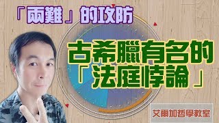 【哲學教室】(73)「兩難」的攻防~古希臘有名的「法庭悖論」⭐到底是誰在左右為難？