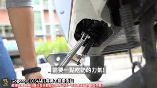 Gogoro, Ai-1, EC-05專用Gozilla不鏽鋼白鐵超硬側柱 DIY安裝教學 讓你每天都安心停靠站穩 不怕哪天你的原廠側柱不給力突然斷裂