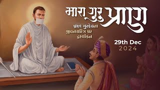 Mara Guru Pran - An Inspiring Life Story | Veraval Upashray Opening | Param Gurudev | 29 Dec, 24